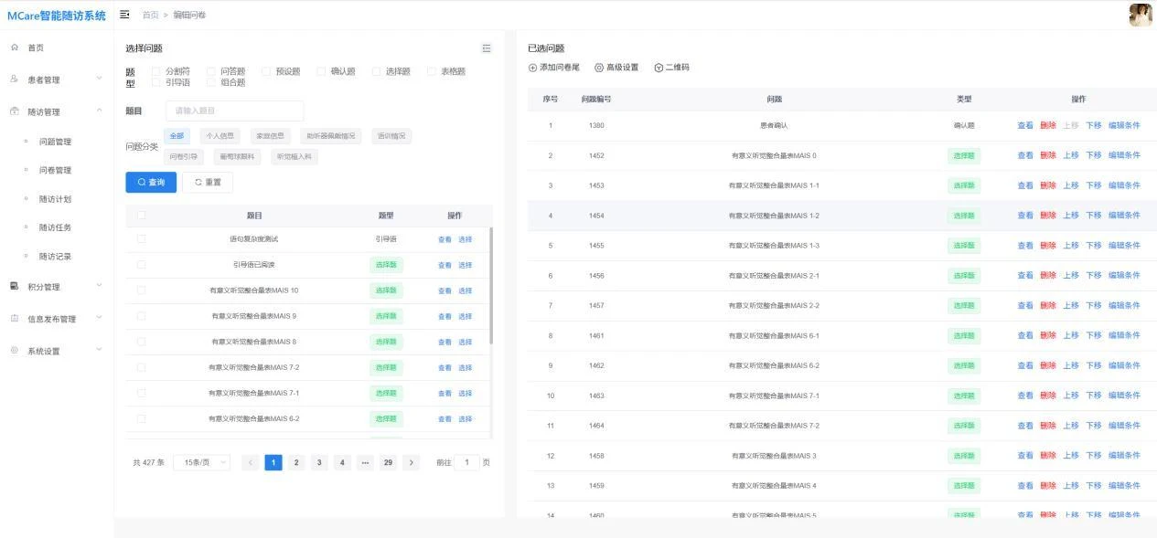 智能随访管理平台产品界面